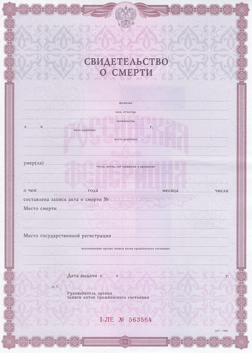 Cвидетельство о смерти